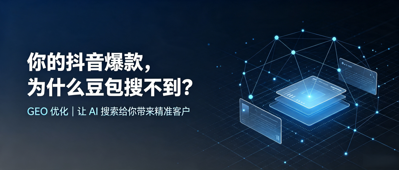 你的抖音爆款，为什么豆包搜不到？读懂 GEO，抢占东阳市 AI 搜索新流量