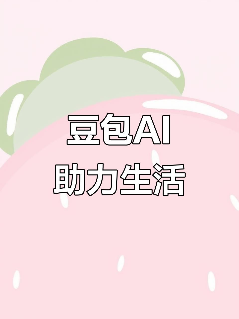 东阳市AI搜索应用普及 豆包搜索优化健全品牌内容传播渠道